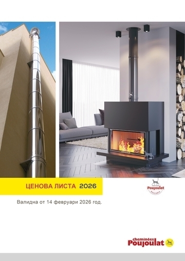Нови ценови листи комини Poujoulat
